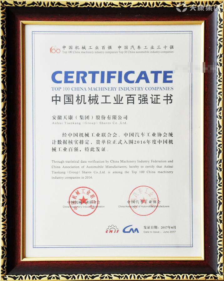 集團榮獲“中國機械工業百強”稱號